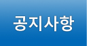 공지사항